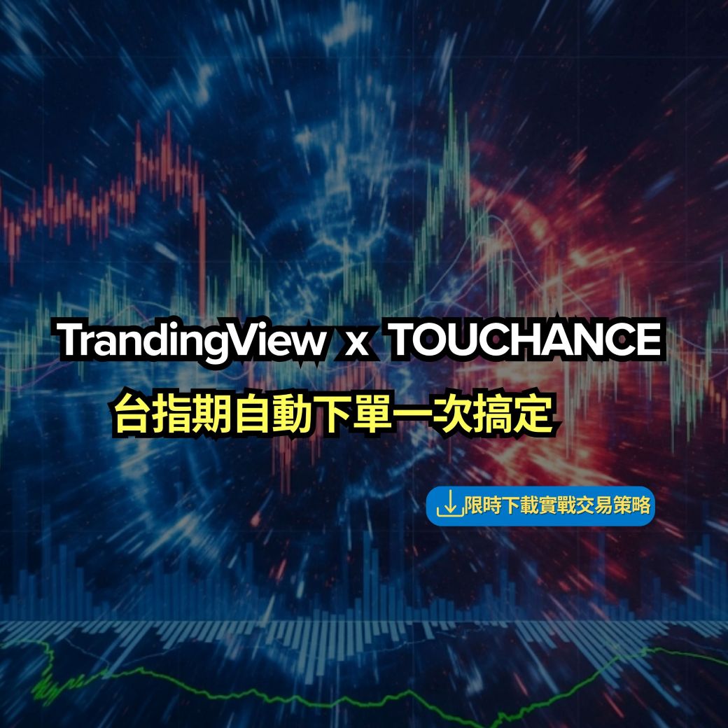 TradingView 自動下單教學｜免費程式碼、設定步驟一次搞懂