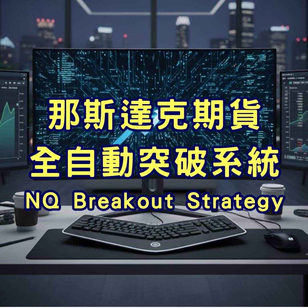 那斯達克期貨全自動突破系統：14 天試用體驗版